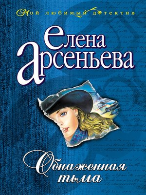 cover image of Обнаженная тьма